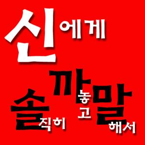 신에게솔까말