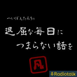 HEY!凡太郎の凡ちゃんラジオ