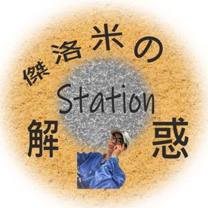 傑洛米の解惑station