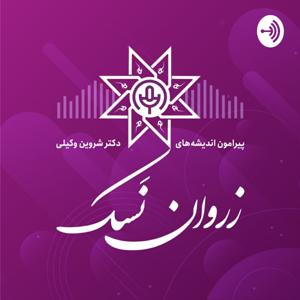 زروان نسک (پیرامون اندیشه‌های دکتر شروین وکیلی)