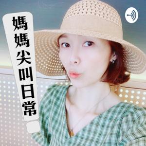 媽媽尖叫日常