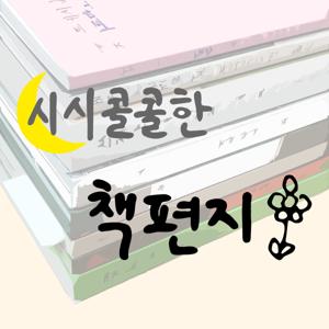 시시콜콜한 책편지