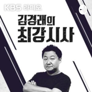 [KBS] 김경래의 최강시사