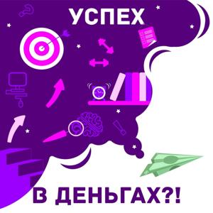 Успех в деньгах?!