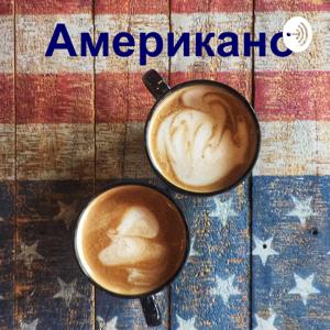 Американо