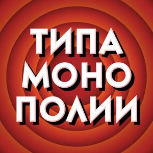 Типамонополии