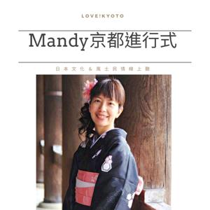 mandy京都進行式