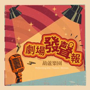 葫蘆樂園：劇場發聲報