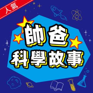 帥爸講科學故事