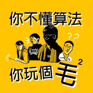 你不懂算法你玩個毛毛？ by 倫倫, 大佑, 阿皮, 摸摸