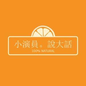 小演員。說大話