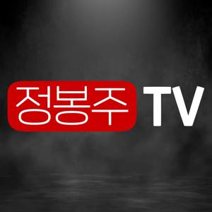 정봉주TV <전국구,정권,조국의시계>
