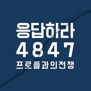 응답하라 4847