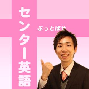 南極流勉強法でセンター英語をぶっとばせ！（悩みも詳しさもスッキリ音声解説）