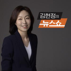 CBS 김현정의 뉴스쇼 by CBS