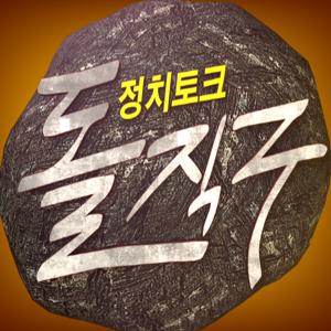 정치토크 돌직구(종영)