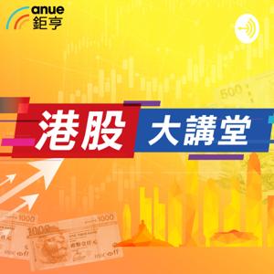 Anue鉅亨_港股大講堂