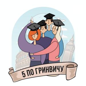 5 по Гринвичу