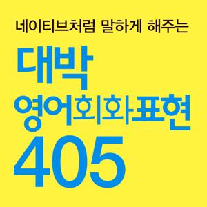 대박 영어회화표현 405 by 바이링구얼
