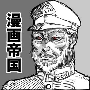 漫画帝国