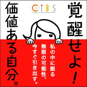 覚醒せよ、価値ある自分