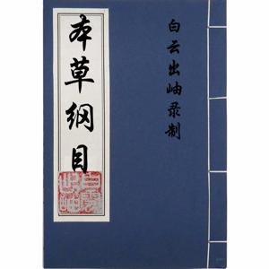 本草纲目-原文朗读