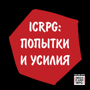 ICRPG: попытки и усилия