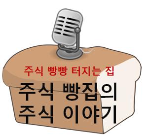 주식 빵집의 주식 이야기