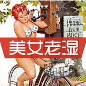 美女老湿