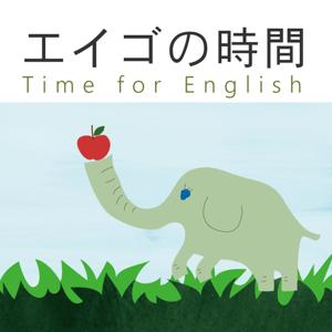 エイゴの時間  ♪ 音声付き英語学習サイト