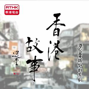 香港故事