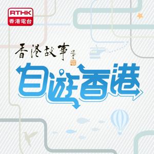 香港故事 - 自遊香港