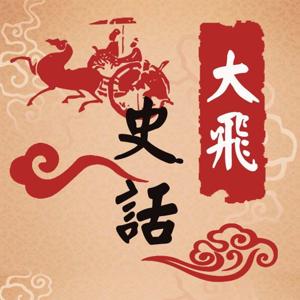 大飞史话【全集】