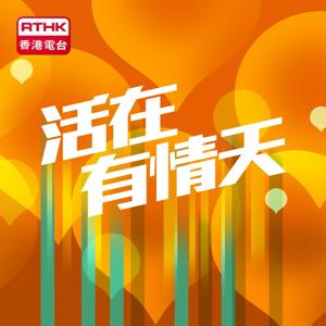 活在有情天