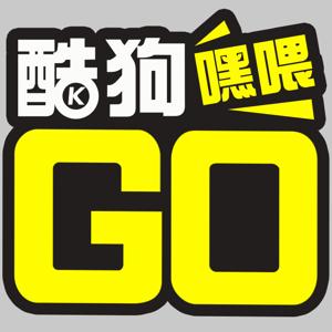 酷狗嘿喂GO！