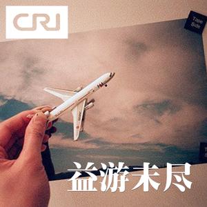 益游未尽