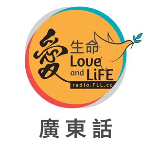 《生命恩泉》 Fountain of Love and Life » 電台節目 - 廣東話 Cantonese