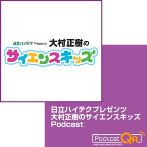 日立ハイテクプレゼンツ　大村正樹のサイエンスキッズ