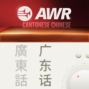 AWR: Cantonese / Yue / 广州话 / 廣州話 ( Nutritionist's Choice) by podcasts@awr.org