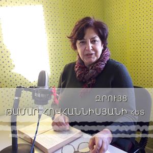 Զրույց Թամար Հովհաննիսյանի հետ