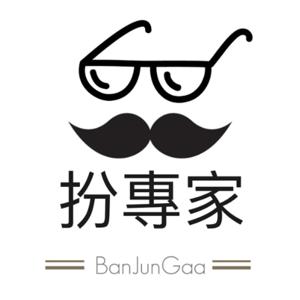 扮專家 BanJunGaa