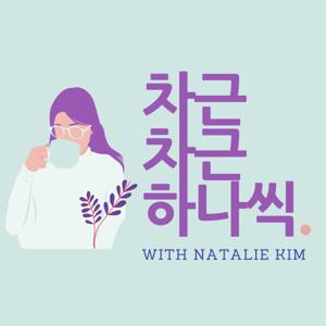 차근차근 하나씩 with Natalie Kim