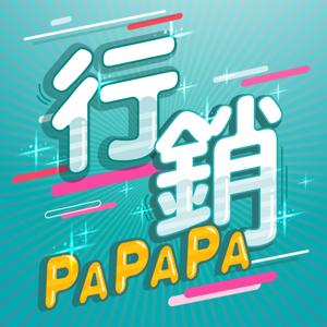 行銷PAPAPA