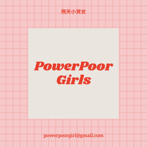 飛天小資女 PowerPoor Girl