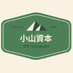 小山資本-走入投資的第一步