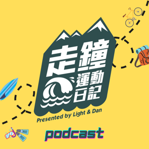 走鐘運動日記 by Light & Dan