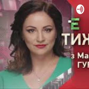 Тиждень з Марією Гурською