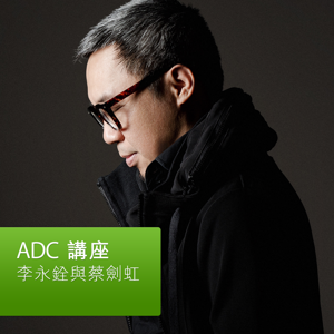 李永銓與蔡劍虹：ADC 講座 by Apple
