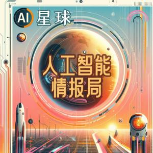 Ai星球：人工智能情报局