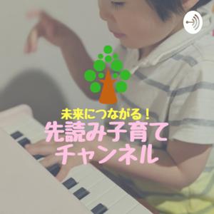 未来につながる！先読み子育てチャンネル